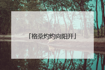 格桑灼灼向阳开