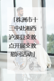 株洲市十三中赴湘西泸溪县支教点开展支教慰问活动