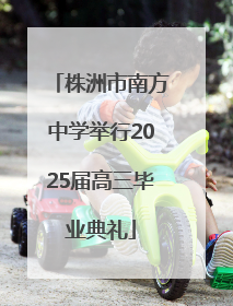 株洲市南方中学举行2025届高三毕业典礼