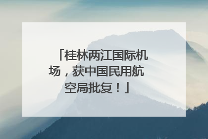 桂林两江国际机场，获中国民用航空局批复！