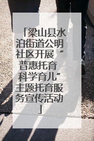 梁山县水泊街道公明社区开展“普惠托育 科学育儿”主题托育服务宣传活动