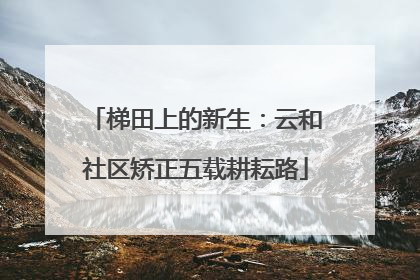 梯田上的新生：云和社区矫正五载耕耘路
