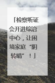 检察听证会开进综治中心，让困境家庭“阴转晴”！