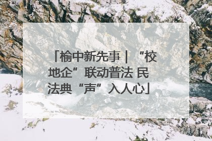 榆中新先事｜“校地企”联动普法 民法典“声”入人心