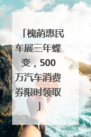 槐荫惠民车展三年蝶变，500万汽车消费券限时领取