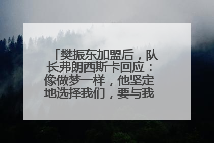樊振东加盟后，队长弗朗西斯卡回应：像做梦一样，他坚定地选择我们，要与我们一起夺冠