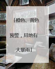 橙色、黄色预警，局地有大暴雨