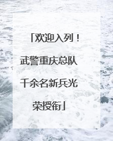 欢迎入列！武警重庆总队千余名新兵光荣授衔