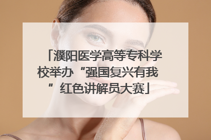 濮阳医学高等专科学校举办“强国复兴有我”红色讲解员大赛