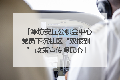 潍坊安丘公积金中心党员下沉社区“双报到” 政策宣传暖民心