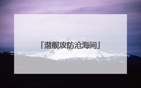 潜舰攻防沧海间