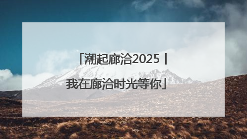 潮起廊洽2025丨我在廊洽时光等你