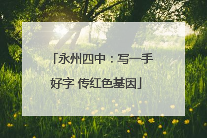 永州四中：写一手好字 传红色基因