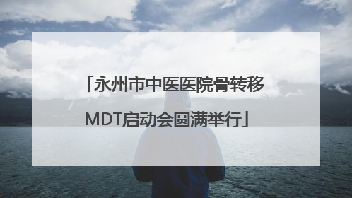永州市中医医院骨转移MDT启动会圆满举行