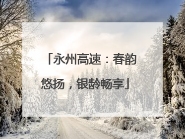 永州高速：春韵悠扬，银龄畅享