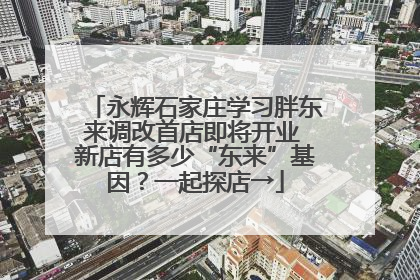 永辉石家庄学习胖东来调改首店即将开业 新店有多少“东来”基因？一起探店→