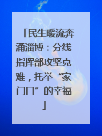 民生暖流奔涌淄博：分线指挥部攻坚克难，托举“家门口”的幸福