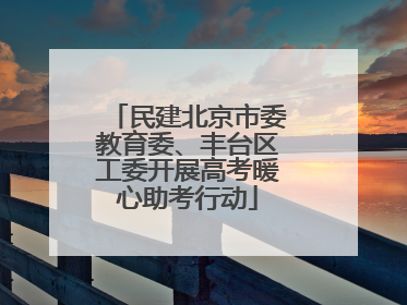 民建北京市委教育委、丰台区工委开展高考暖心助考行动