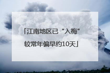 江南地区已“入梅” 较常年偏早约10天