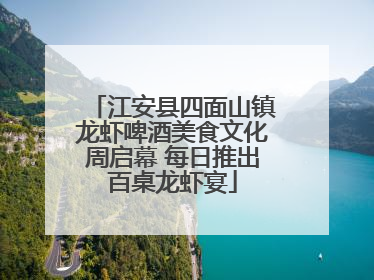 江安县四面山镇龙虾啤酒美食文化周启幕 每日推出百桌龙虾宴