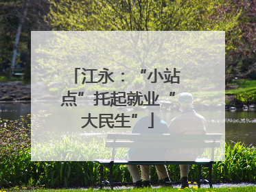 江永：“小站点”托起就业“大民生”