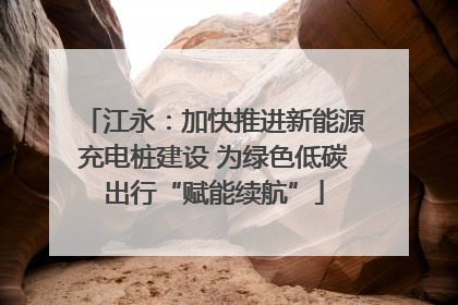 江永：加快推进新能源充电桩建设 为绿色低碳出行“赋能续航”