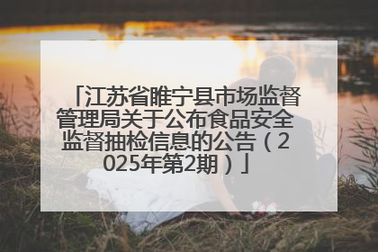 江苏省睢宁县市场监督管理局关于公布食品安全监督抽检信息的公告（2025年第2期）