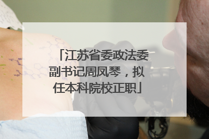 江苏省委政法委副书记周凤琴，拟任本科院校正职