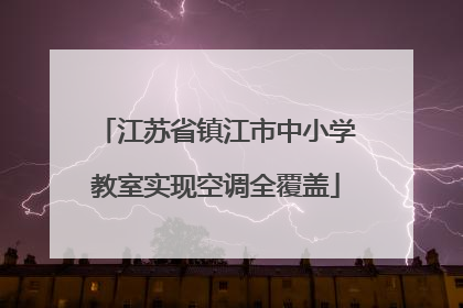 江苏省镇江市中小学教室实现空调全覆盖