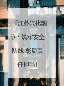 江苏兴化烟草：筑牢安全防线 彰显责任担当