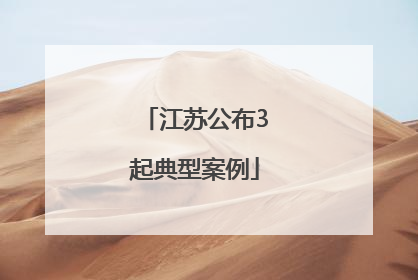 江苏公布3起典型案例