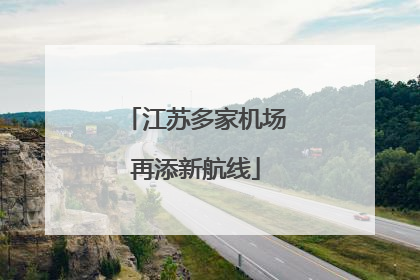 江苏多家机场再添新航线