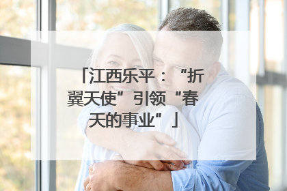 江西乐平：“折翼天使”引领“春天的事业”