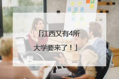 江西又有4所大学要来了！