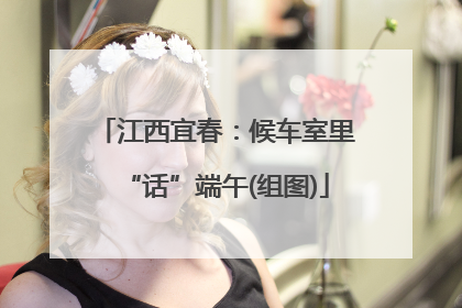 江西宜春：候车室里“话”端午(组图)