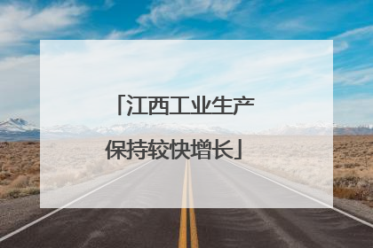 江西工业生产保持较快增长