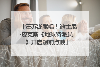 汪苏泷献唱！迪士尼·皮克斯《地球特派员》开启超前点映