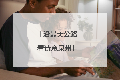 沿最美公路 看诗意泉州