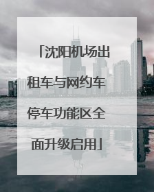 沈阳机场出租车与网约车停车功能区全面升级启用