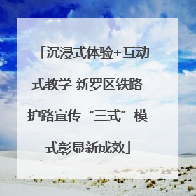 沉浸式体验+互动式教学 新罗区铁路护路宣传“三式”模式彰显新成效