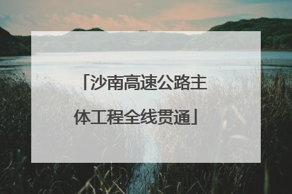 沙南高速公路主体工程全线贯通