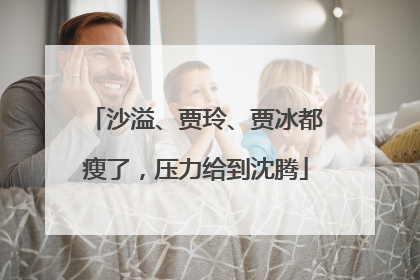 沙溢、贾玲、贾冰都瘦了，压力给到沈腾