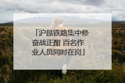 沪昆铁路集中修奋战正酣 百名作业人员同时在岗