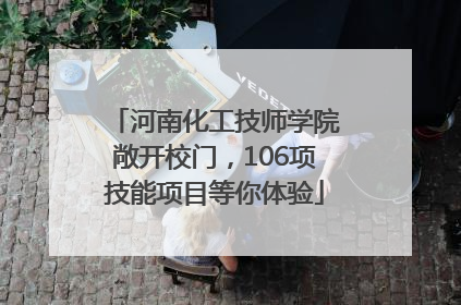 河南化工技师学院敞开校门，106项技能项目等你体验