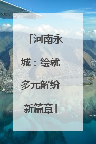 河南永城：绘就多元解纷新篇章