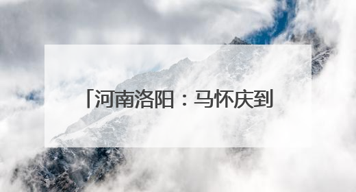 河南洛阳：马怀庆到洛阳市委党校授课