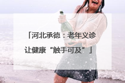 河北承德：老年义诊让健康“触手可及”