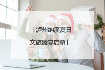 泸州纳溪夏日文旅盛宴启幕