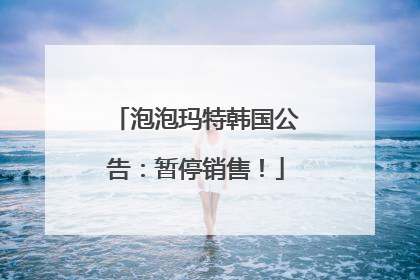 泡泡玛特韩国公告：暂停销售！