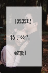 泡泡玛特，公告致歉